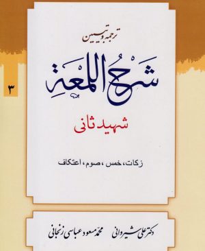 ترجمه و تبیین لمعه (جلد3)