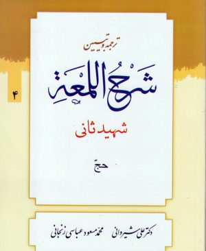 ترجمه و تبیین لمعه (جلد4)