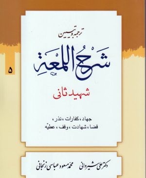ترجمه و تبیین لمعه (جلد5)