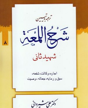 ترجمه و تبیین لمعه (جلد8)