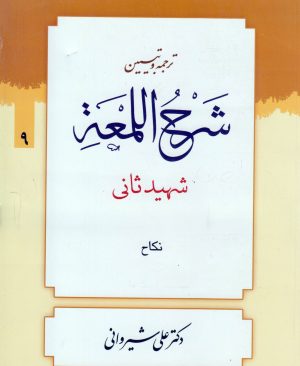 ترجمه و تبیین لمعه (جلد9)