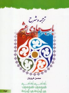 ترجمه و شرح باب حادی عشر