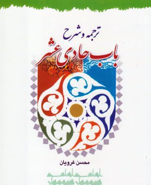ترجمه و شرح باب حادی عشر