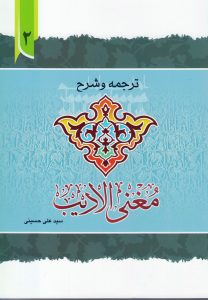 ترجمه و شرح مغنی الادیب ( جلد2)
