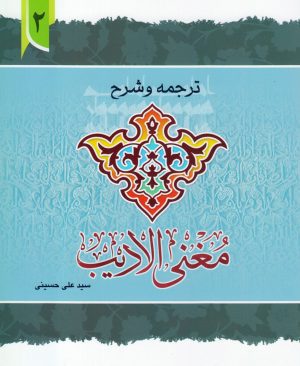 ترجمه و شرح مغنی الادیب ( جلد2)