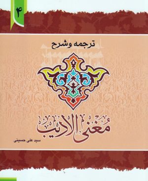 ترجمه و شرح مغنی الادیب (جلد4)