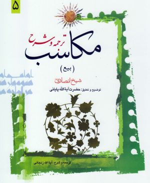 ترجمه و شرح مکاسب (بیع) جلد5