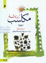 ترجمه و شرح مکاسب (بیع) جلد6