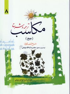 ترجمه و شرح مکاسب (بیع) جلد