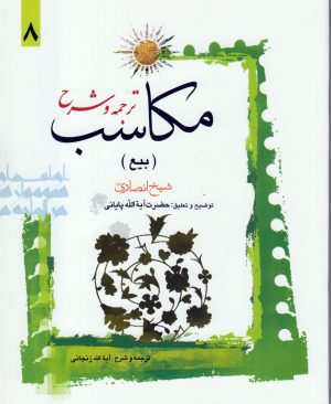 ترجمه و شرح مکاسب (بیع) جلد