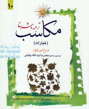 ترجمه و شرح مکاسب (خیارات) جلد10