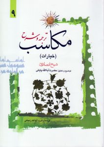 ترجمه و شرح مکاسب (خیارات) جلد9