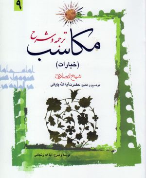 ترجمه و شرح مکاسب (خیارات) جلد9