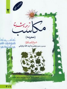 ترجمه و شرح مکاسب (محرمه) جلد2