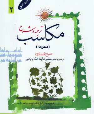 ترجمه و شرح مکاسب (محرمه) جلد2