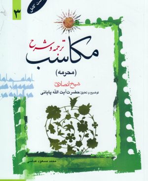 ترجمه و شرح مکاسب (محرمه) جلد3