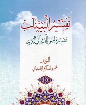 تفسیر البینات جلد2