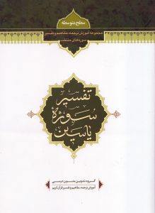 تفسیر سوره یاسین