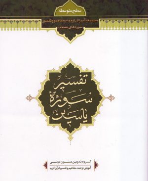 تفسیر سوره یاسین