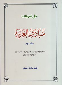 حل تمرینات مبادی العربیه جلد دوم