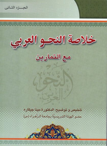 خلاصه النحو العربی مع التمارین (2)