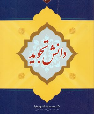 دانش تجوید (سطح2)
