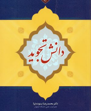 دانش تجوید (سطح2)