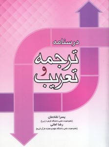 درسنامه ترجمه و تعریب