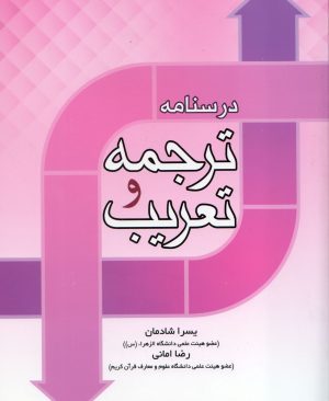 درسنامه ترجمه و تعریب