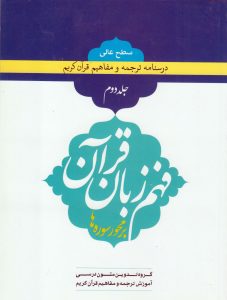 فهم زبان قرآن سطح عالی جلد2