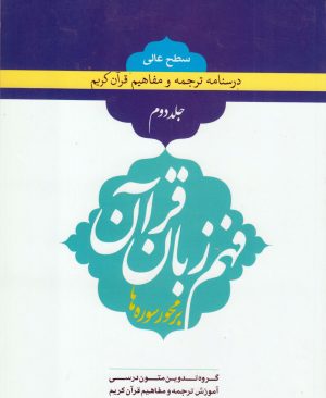 فهم زبان قرآن سطح عالی جلد2
