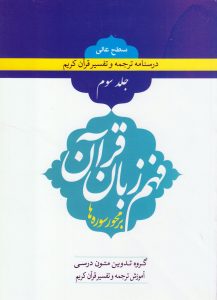 فهم زبان قرآن جلد سوم