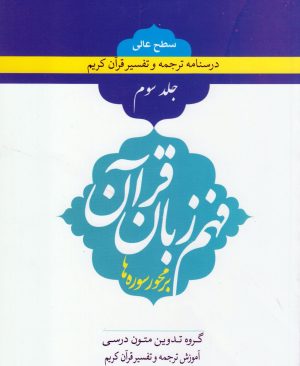 فهم زبان قرآن جلد سوم