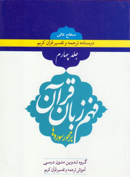فهم زبان قرآن سطح عالی جلد چهارم