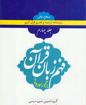 فهم زبان قرآن سطح عالی جلد چهارم