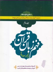 فهم زبان قرآن جلد دوم