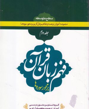 فهم زبان قرآن جلد دوم
