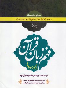 درسنامه ترجمه و مفاهیم قرآن کریم بر محور سوره ها جلد سوم