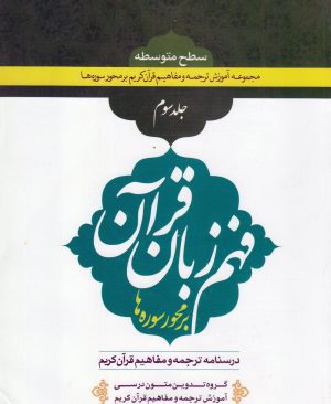 فهم زبان قرآن سطح متوسطه (جلد سوم)