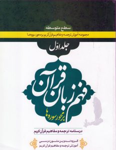 فهم زبان قرآن سطح متوسطه جلد اول 16درس