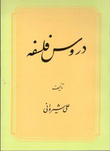 دروس فلسفه