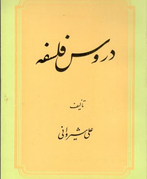 دروس فلسفه