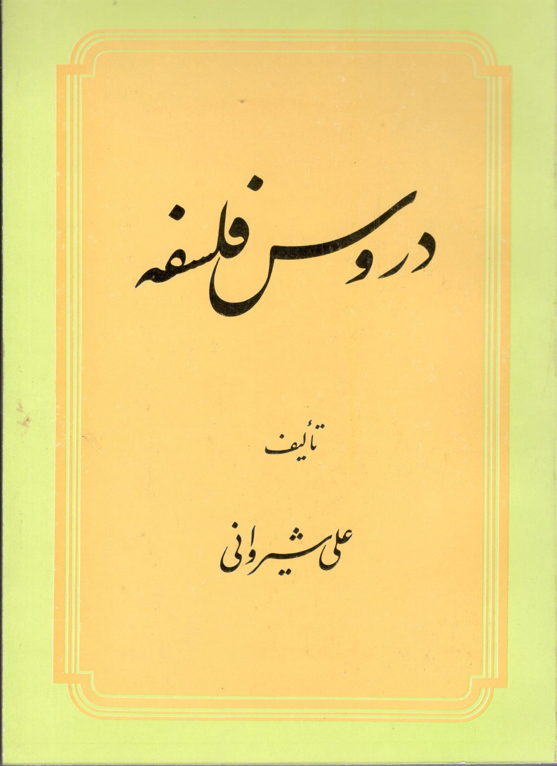 دروس فلسفه