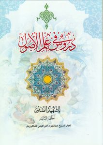 دروس فی علم الاصول (الجزءالثانی من الحلقه الثالثه)