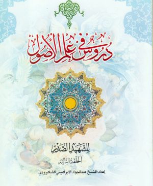 دروس فی علم الاصول (الجزءالثانی من الحلقه الثالثه)