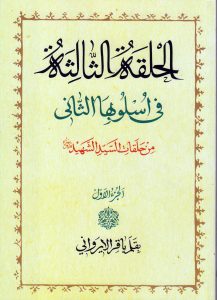 دروس فی علم الاصول الحلقه الثالثه فی اسلوبها الثانی (اربعه مجلد)