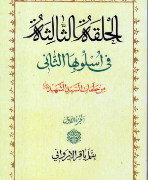 دروس فی علم الاصول الحلقه الثالثه فی اسلوبها الثانی (اربعه مجلد)