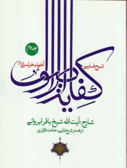 شرح فارسی کفایه الاصول جلد دوم scaled