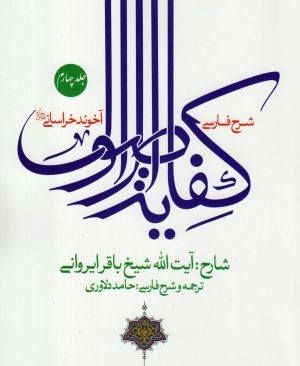 شرح فارسی کفایه الاصول(جلد4)