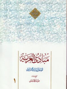 مبادی العربیه المجلد الاول